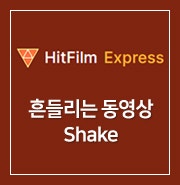 [ HitFilm Express ] 48. 흔들리는 동영상 - Shake