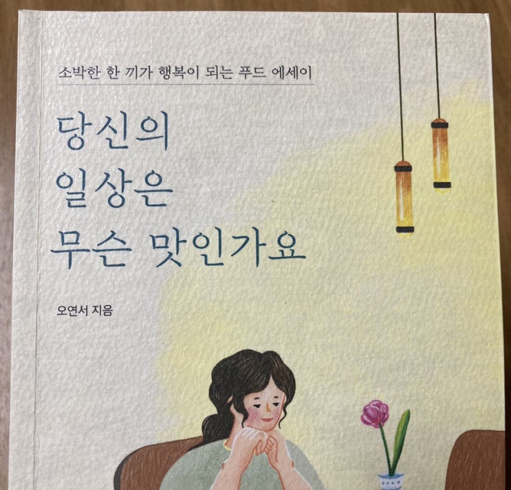  당신의 일상은 무슨 맛인가요(8월 16일)