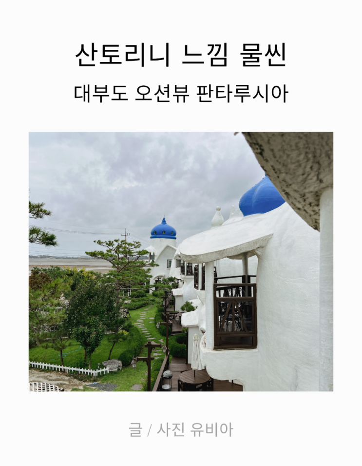  서울근교펜션 / 대부도 펜션 오션뷰의 조용한 판타루시아