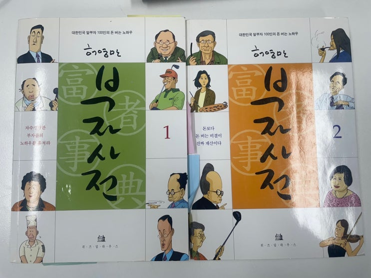  허영만의 부자사전1 (만화로 보는 부자되는 법)