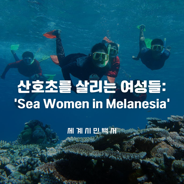  산호초를 살리는 여성들: ‘Sea Women in Melanesia’