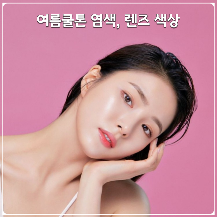 여름쿨톤 염색과 렌즈 색상 가이드 여름쿨톤 염색과 렌즈 색상 가이드