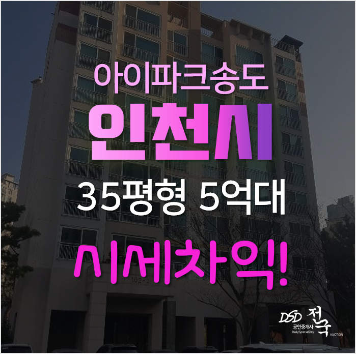 인천아파트경매, 연수구 송도 아이파크 35평형 아파트 시세차익