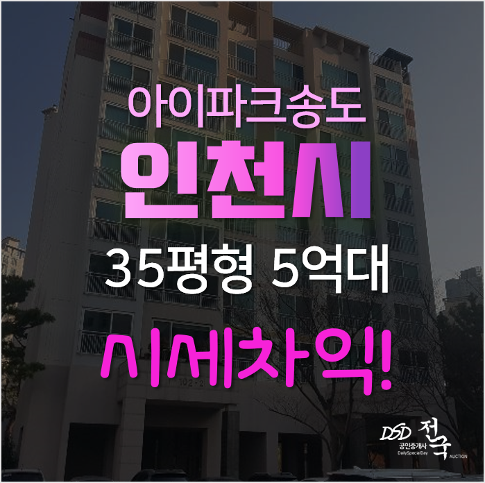인천아파트경매, 연수구 송도 아이파크 35평형 아파트 시세차익 인천아파트경매, 연수구 송도 아이파크 35평형 아파트 시세차익