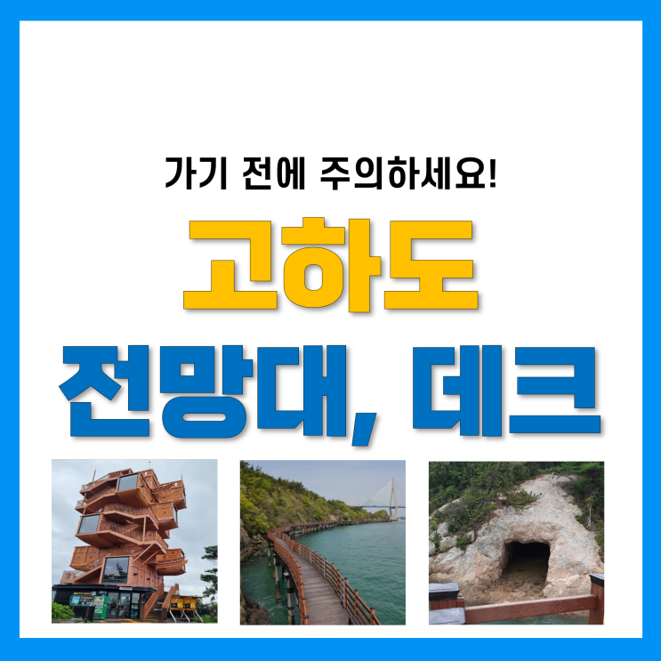 목포 고하도 전망대 및 해상데크 주차장 및 산책로, 꽤 힘듭니다. 목포 고하도 전망대 및 해상데크 주차장 및 산책로, 꽤 힘듭니다.
