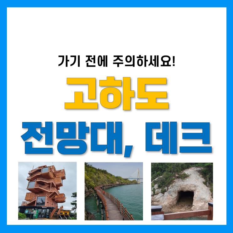 목포 고하도 전망대 및 해상데크 주차장 및 산책로, 꽤 힘듭니다.