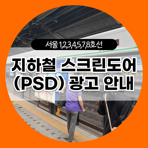  지하철 스크린도어(PSD) 광고 안내