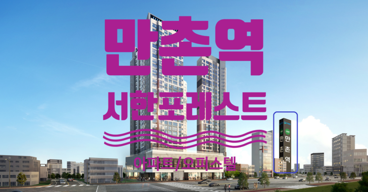  만촌역 서한포레스트 오피스텔, 아파트 매도, 매수, 전.월세 접수중이에요