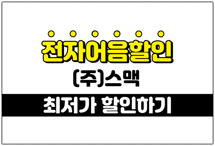  [(주)스맥 발행 외] 전자어음할인 이자비용은 어떻게 계산이 될까?