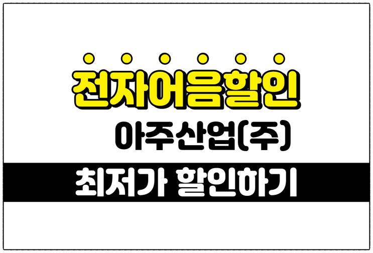 [아주산업(주) 발행 외] 레미콘 기업 어음 최저금리로 전자어음할인을 하는 방법 안내