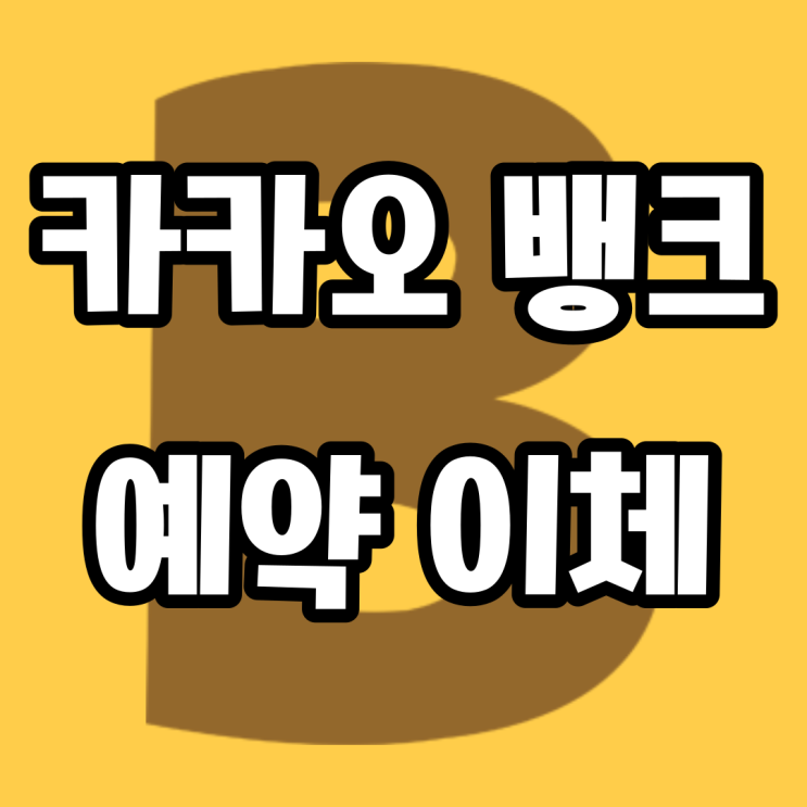 카카오뱅크 예약 이체 미리 준비 해요｜카뱅 예약 이체