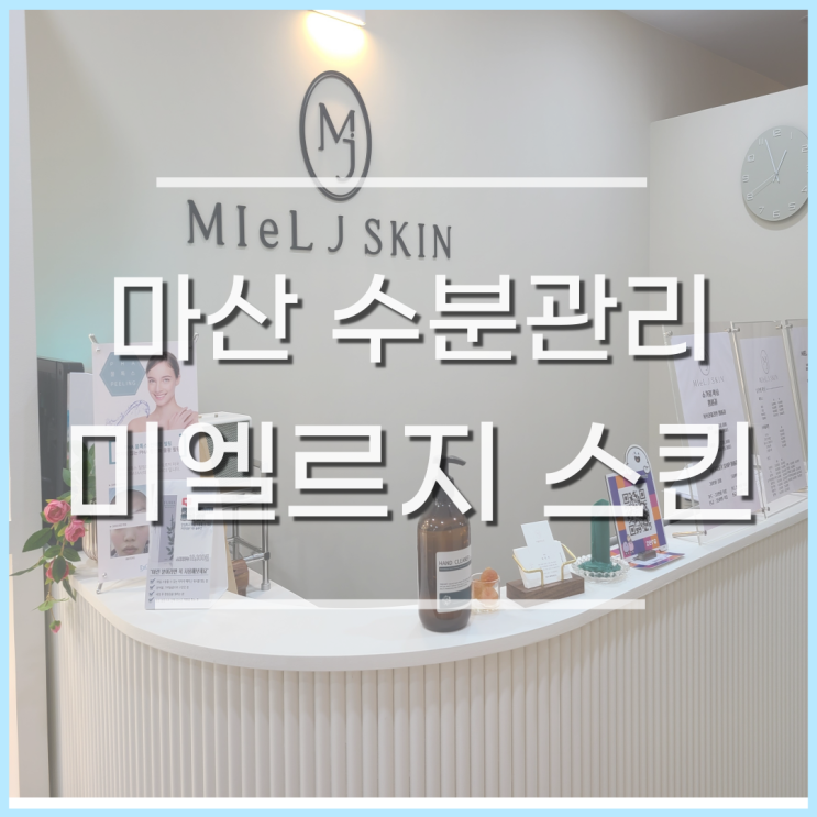  마산 피부관리, 미엘르지 스킨, 마산 수분관리는 물톡스, PHA필링