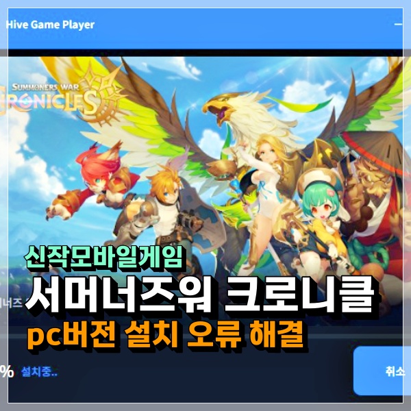  서머너즈워 크로니클 pc버전 다운로드 설치/오류 플레이 해결 하는 방법 어렵지 않아요!