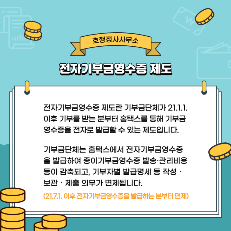  전자기부금영수증 제도