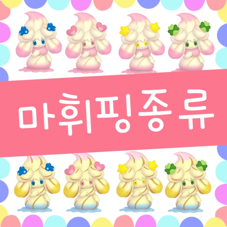  모든 포켓몬스터 마휘핑 진화 종류 및 이로치 포켓몬