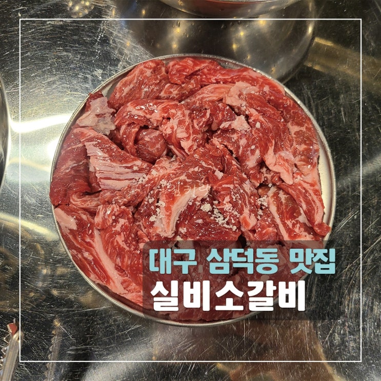 [대구 삼덕동 맛집] 실비소갈비 삼덕점 / 경대병원역, 삼덕동 고기 맛집