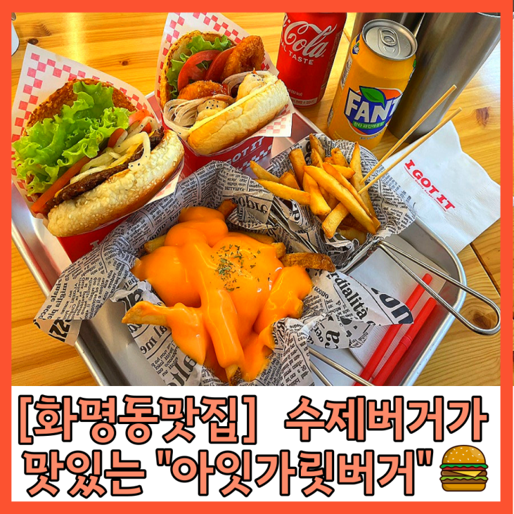  [화명동맛집] 아이가릿버거 부산수제버거 맛집 추천 