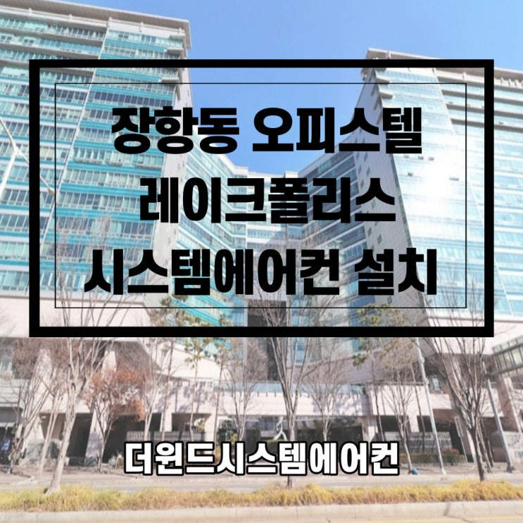 장항동 오피스텔 레이크폴리스 꼼꼼한 시스템에어컨 설치