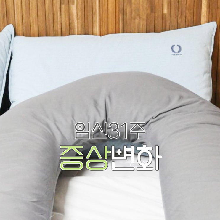 임신31주, 임산부베개로 수면자세 편하게 해요