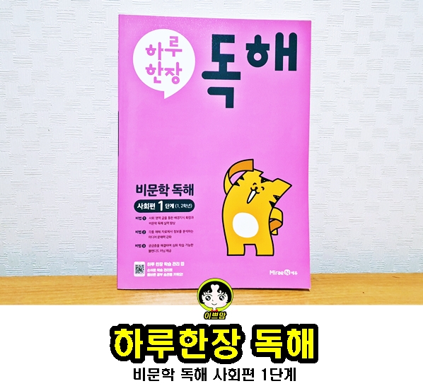  초등독해문제집 미래엔 하루한장 비문학독해 사회편  초등1학년 독해력을 키워요