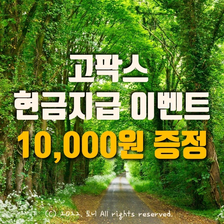 (8월) 고팍스 10,000원 현금증정 이벤트. 신규 회원 가입자에게 지금 현재 매일 현금지급 중. 앱테크 추천.