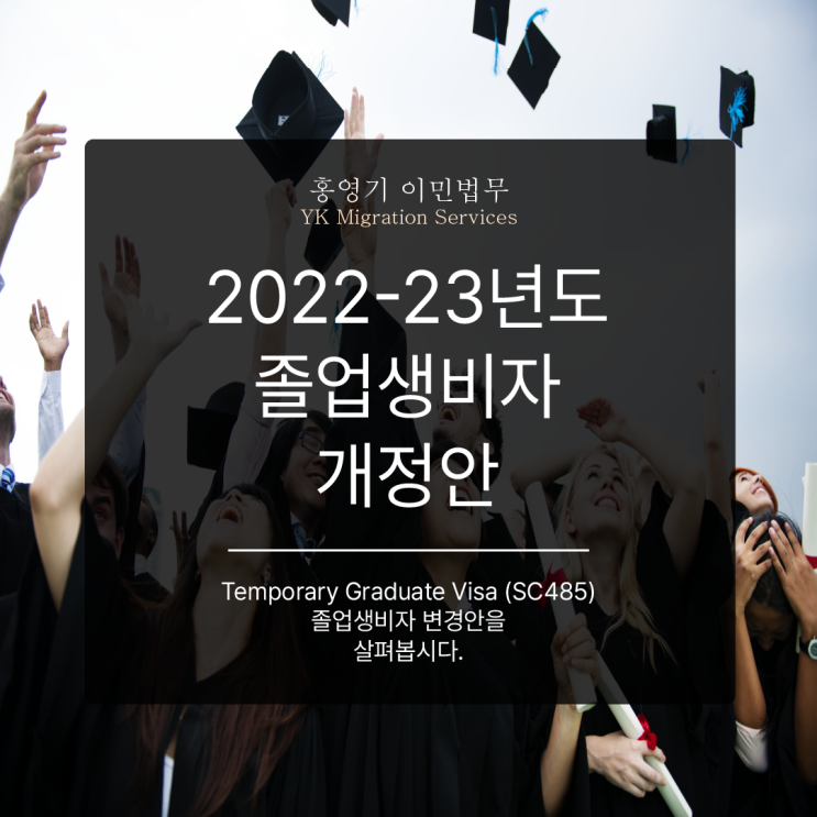  졸업생 임시비자 개정안