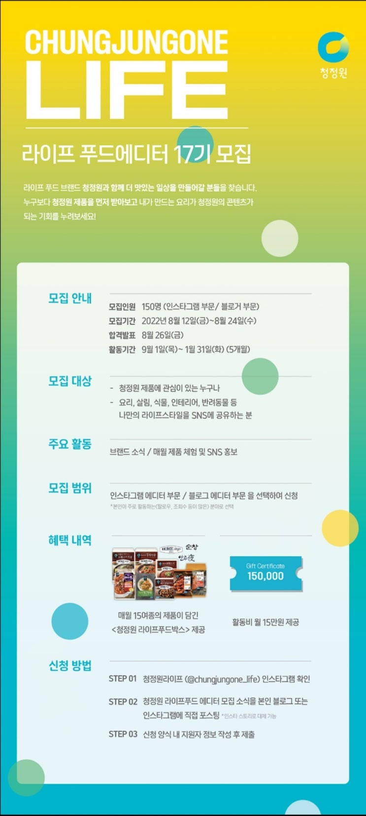  청정원 라이프 푸드 17기 에디터 모집