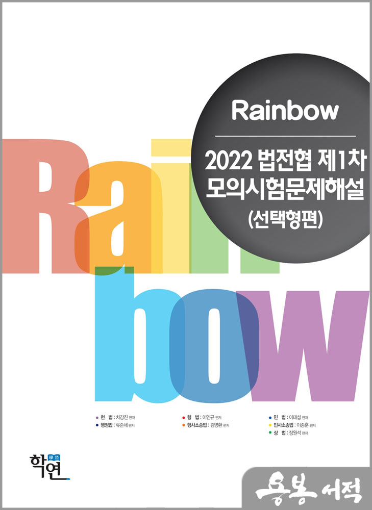 2022 Rainbow 법전협 제1차 모의시험 문제해설(선택형편)/이인규 외/학연