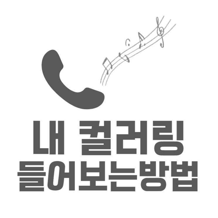 내 컬러링 듣기 찐으로 3초만에 알아보는법 내 컬러링 듣기 찐으로 3초만에 알아보는법
