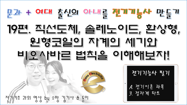  전기기초 과외 19편 - 직선도체, 솔레노이드, 환상형, 원형코일의 자계의 세기와 비오사바르 법칙을 쉽게 이해해보자!
