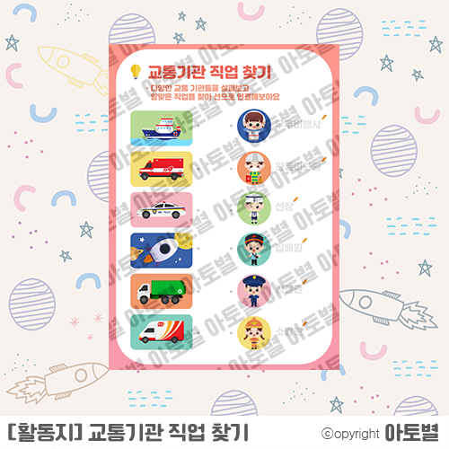  [무료도안 공유] 교통기관 직업 찾기 활동지, 어린이집 활동지, 유치원 놀이구성, 일하는 교통기관