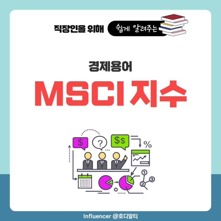  경제용어 : MSCI 지수를 알아보자 (뜻, 편입 등)