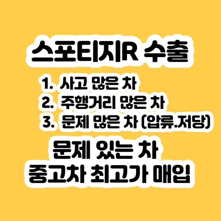  스포티지R 판매 가격 알아보시나요? 중고차 판매하세요