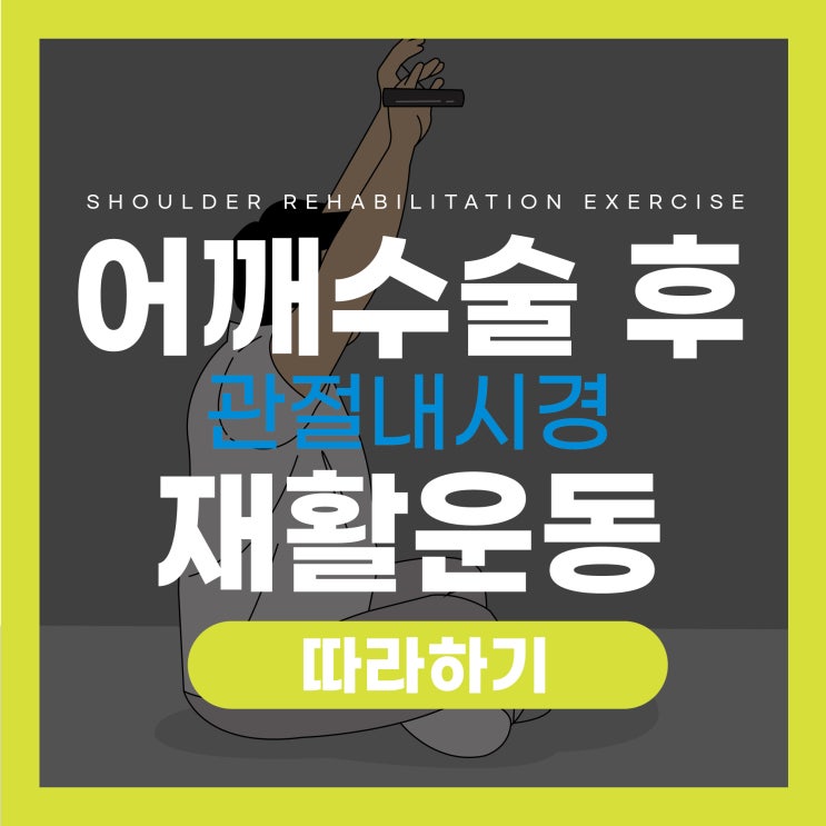  어깨 관절내시경 수술 후 재활운동, 따라해보세요!