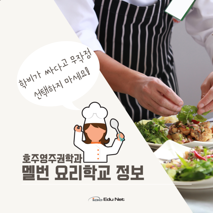  호주 멜버른 요리학교 추천 및 선택하기! (iae 유학네트 멜번)