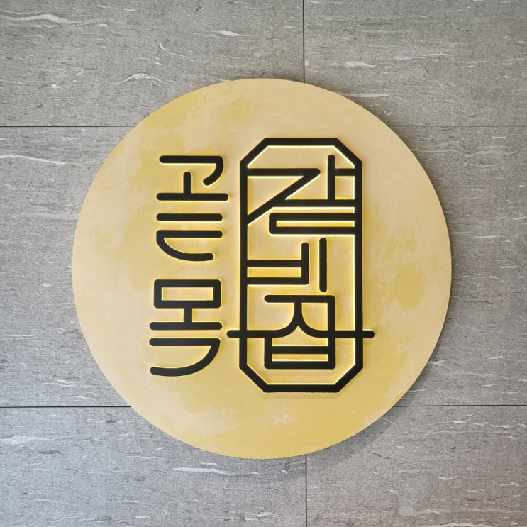  안락동고기집 참숯구이 전문점 골목갈비집