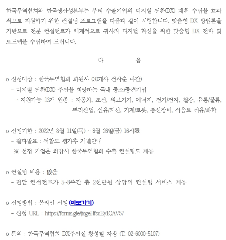2022년 산업 디지털 전환(DX) 컨설팅 수혜기업 모집 공고 2022년 산업 디지털 전환(DX) 컨설팅 수혜기업 모집 공고