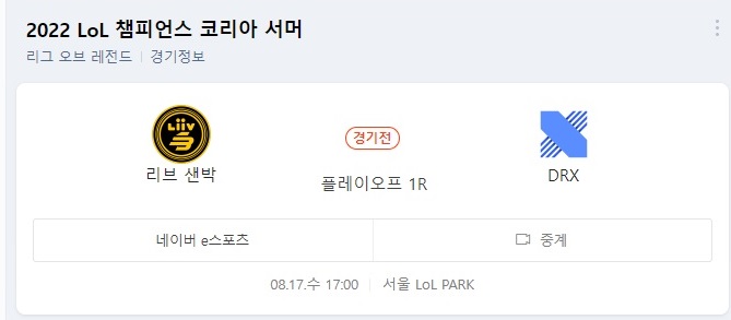  리브샌드박스 DRX 2022 LCK 플레이오프 리브샌박