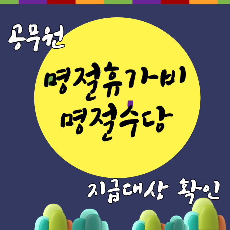 [2022년 9월 10일 추석] 공무원 명절휴가비·수당 얼마?! 지급대상인지 확인하는 방법 ⊙⊙ 확인!