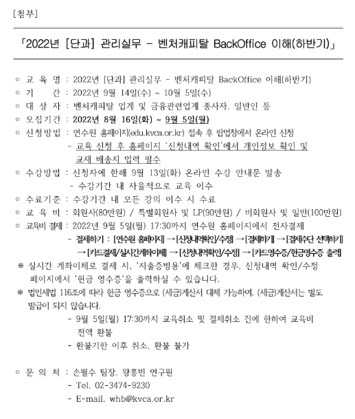 [전국] 2022년 하반기 단과 관리실무 벤처캐피탈 BackOffice 이해 교육 안내