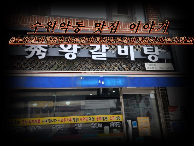  영화동 수왕갈비탕 점심 식사