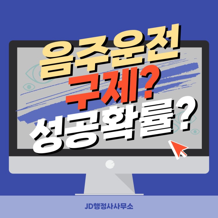  대전 음주운전구제, 음주운전구제 성공확률