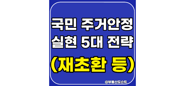 22년 8.16 부동산 공급대책- 국민주거안정실현 5대전략(파일 다운) 및 재건축초과이익환수제(재초환) 입장