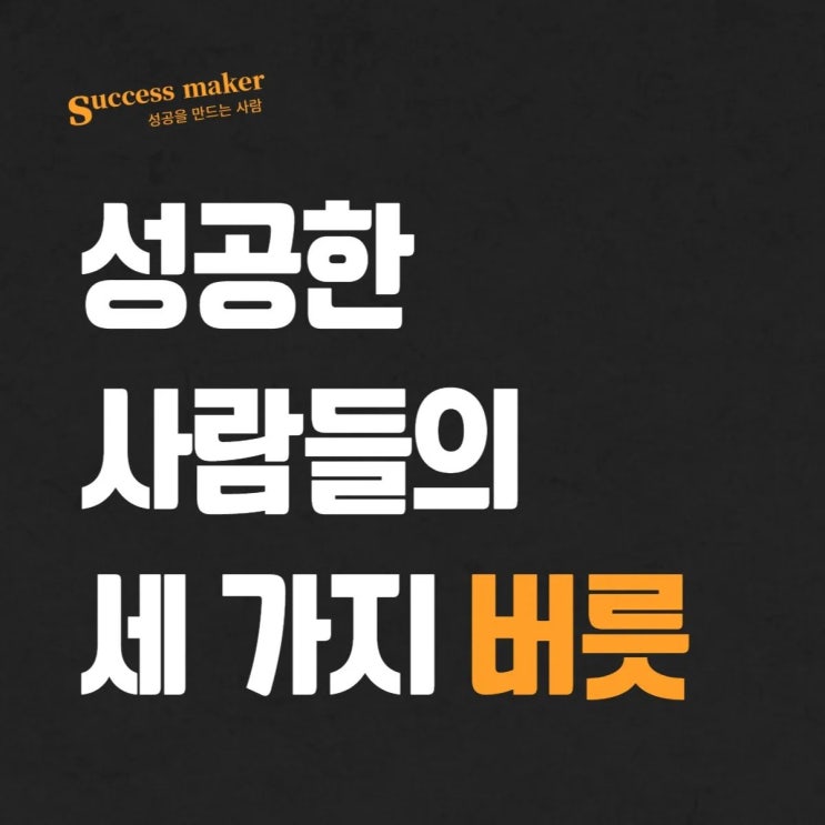  성공한 사람들의 세 가지 버릇