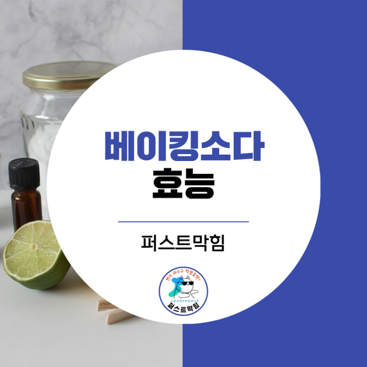  식용 베이킹소다 효능은?