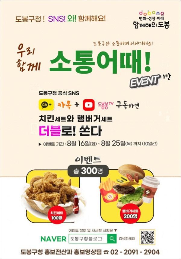 도봉구청 SNS 구독 이벤트(치킨,버거등 300명)추첨 도봉구청 SNS 구독 이벤트(치킨,버거등 300명)추첨