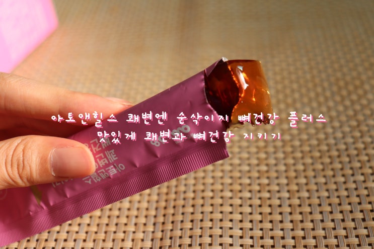  쾌변과 뼈건강을 맛있게 지키는 피부유산균 아토앤힐스 쾌변엔 순삭이지 뼈건강 플러스 [이너뷰티 리뷰]
