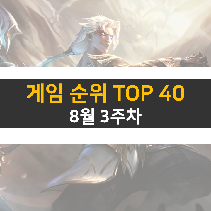 모바일, PC 온라인, 스팀 게임 순위 (2022년 8월 3주 차) 모바일, PC 온라인, 스팀 게임 순위 (2022년 8월 3주 차)