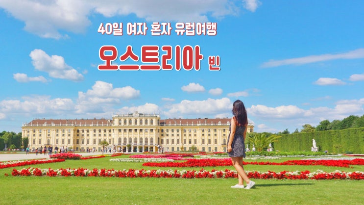 40일 여자 혼자 유럽여행 '오스트리아 빈' 빈 소년 합창단 공연 관람 40일 여자 혼자 유럽여행 '오스트리아 빈' 빈 소년 합창단 공연 관람