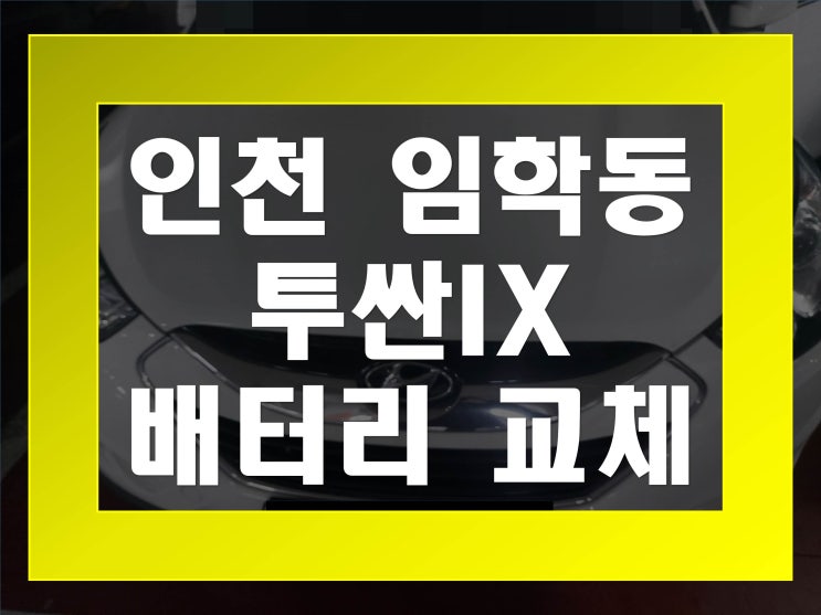  임학동배터리교환 투싼IX밧데리 무료출장교체_XP90R